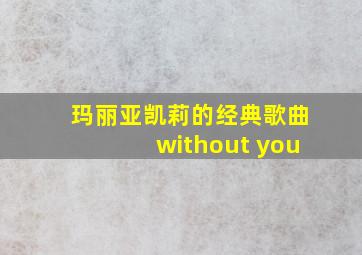 玛丽亚凯莉的经典歌曲without you